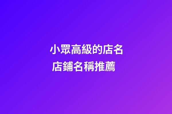 小眾高級的店名 店鋪名稱推薦